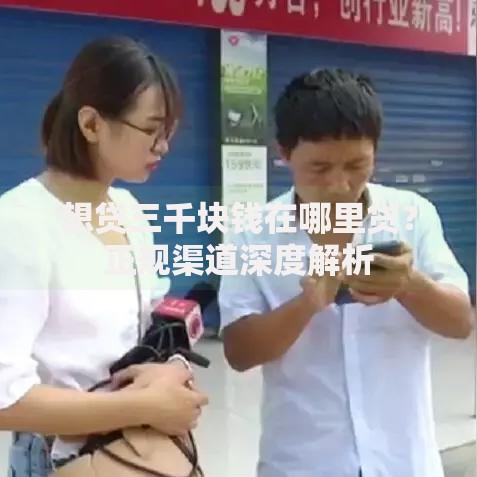 想贷三千块钱在哪里贷？正规渠道深度解析