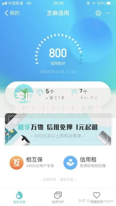 芝麻分510怎样选择合适的贷款额度？额度规划与申请技巧