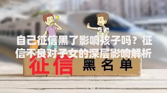 自己征信黑了影响孩子吗？征信不良对子女的深层影响解析