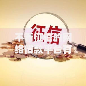 不看征信的网络借款平台有哪些？正规低息平台解析