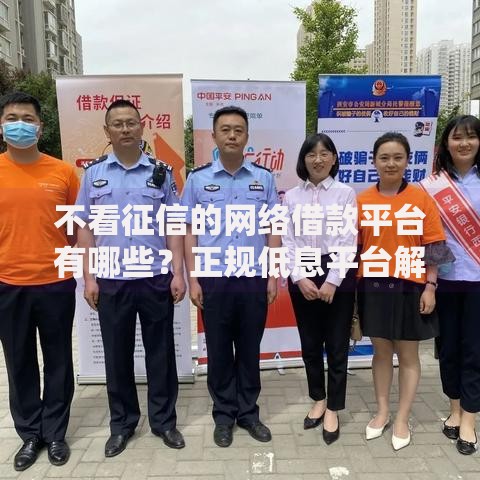不看征信的网络借款平台有哪些？正规低息平台解析