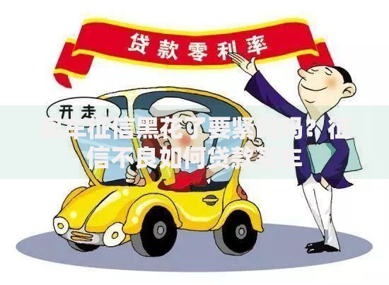 买车征信黑花了要紧吗吗？征信不良如何贷款买车