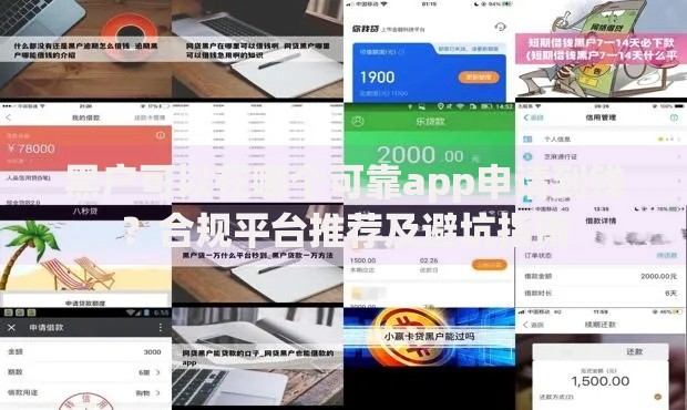 黑户可以在哪个可靠app申请到钱？合规平台推荐及避坑指南