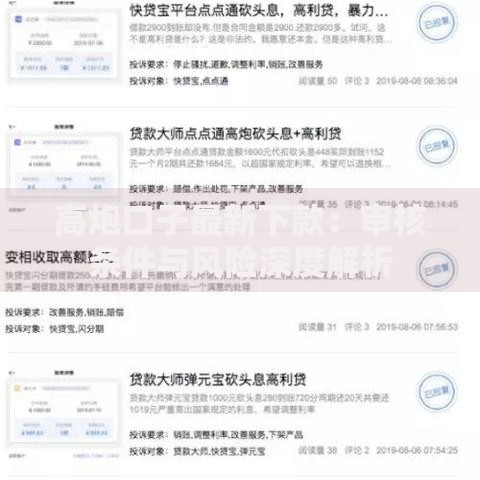 高炮口子最新下款：审核条件与风险深度解析