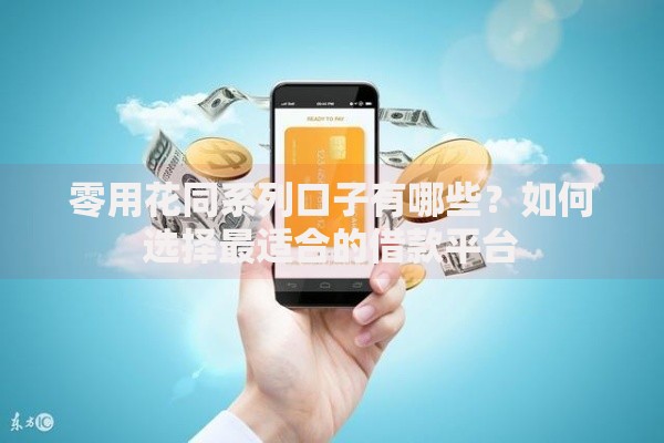 零用花同系列口子有哪些？如何选择最适合的借款平台
