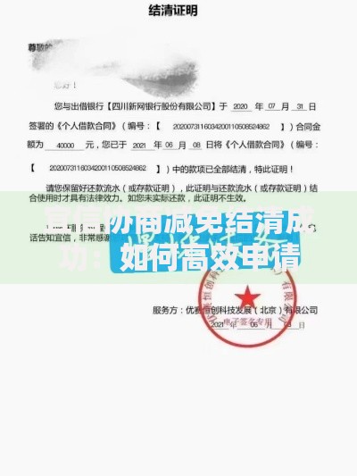 宜信协商减免结清成功:如何高效申请债务减免方案 宜信协商减免结清成功:如何高效申请债务减免方案