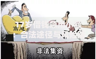 17岁借钱急用小额:合法途径与风险防范指南 17岁借钱急用小额:合法途径与风险防范指南