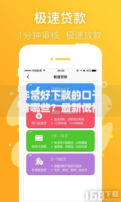 非常好下款的口子有哪些？最新低门槛贷款平台推荐