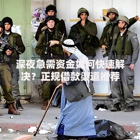 深夜急需资金如何快速解决？正规借款渠道推荐