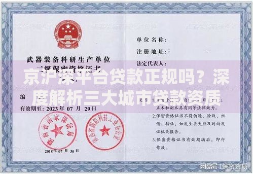 京沪深平台贷款正规吗？深度解析三大城市贷款资质