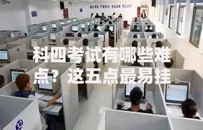 科四考试有哪些难点？这五点最易挂科