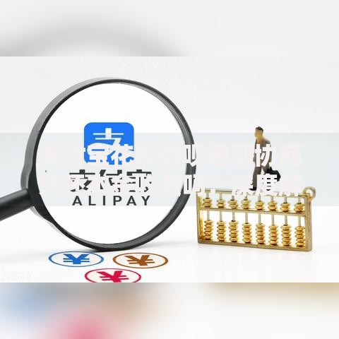 支付宝花呗借呗逾期协商只还本金收费吗？深度解析