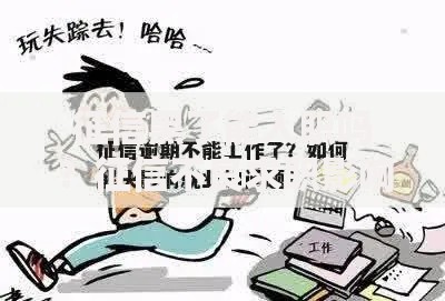 征信黑了能入职吗？征信不良求职影响深度解析