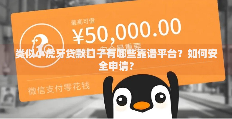 类似小虎牙贷款口子有哪些靠谱平台？如何安全申请？