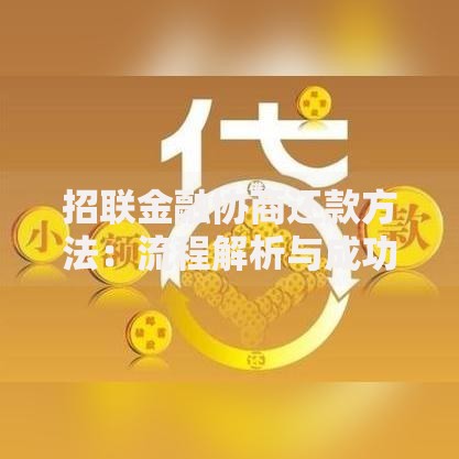 招联金融协商还款方法：流程解析与成功技巧