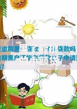 黑了能批的小额贷款口子如何选择安全渠道