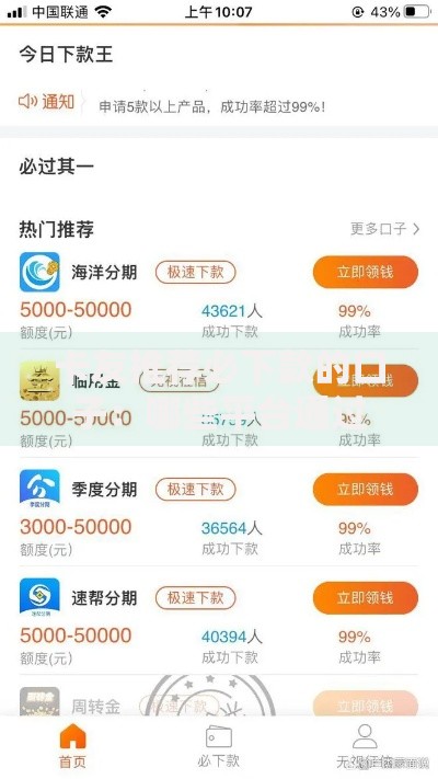 卡友推荐必下款的口子：哪些平台通过率高？