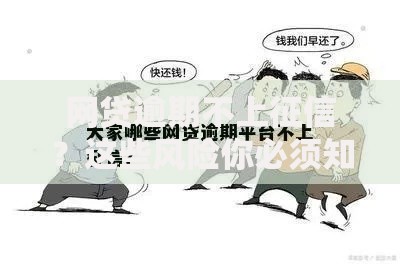 网贷逾期不上征信？这些风险你必须知道