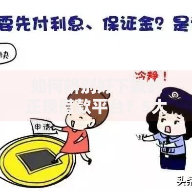 如何辨别好下款的正规借款平台？5大核心验证法