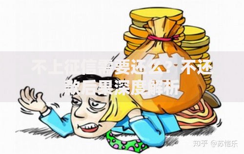 不上征信需要还么？不还款后果深度解析