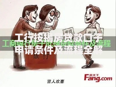 工行按揭房贷款口子申请条件及流程全解析