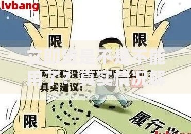 立即贷是不是不能用了？真实情况解析与替代方案