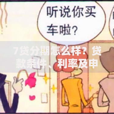 7贷分期怎么样？贷款条件、利率及申请流程全解析