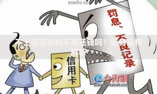 不上征信真的不用还钱吗？债务真相解析