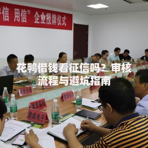 花鸭借钱看征信吗？审核流程与避坑指南