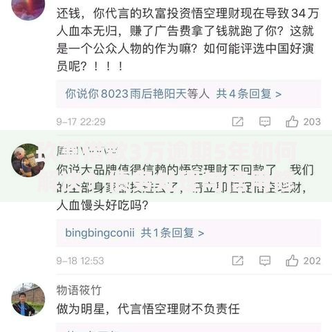 玖富借款3万逾期5年如何解决？债务处理与信用修复全解析