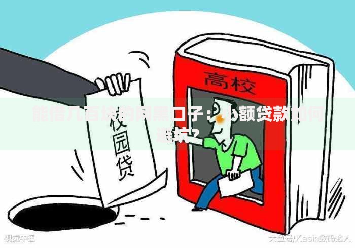 能借几百块的网黑口子：小额贷款如何避坑？