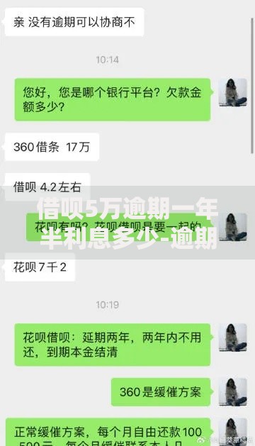 借呗5万逾期一年半利息多少-逾期后果与协商技巧