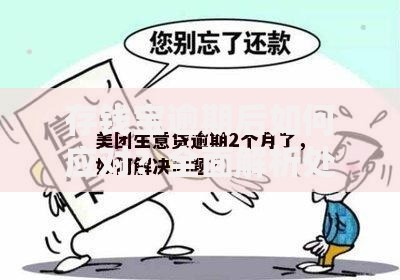 存钱宝逾期后如何应对？全面解析处理方案