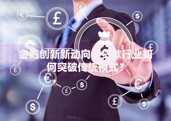 金融创新新动向：贷款行业如何突破传统模式？