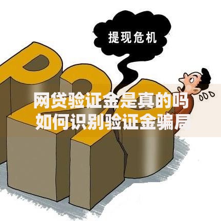 网贷验证金是真的吗 如何识别验证金骗局