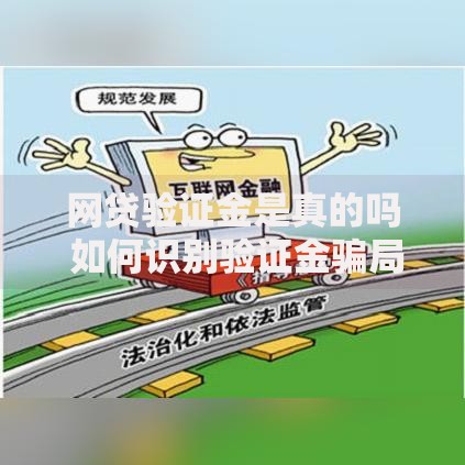 网贷验证金是真的吗 如何识别验证金骗局