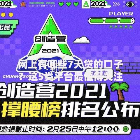 网上有哪些7天贷的口子？这5类平台最值得关注