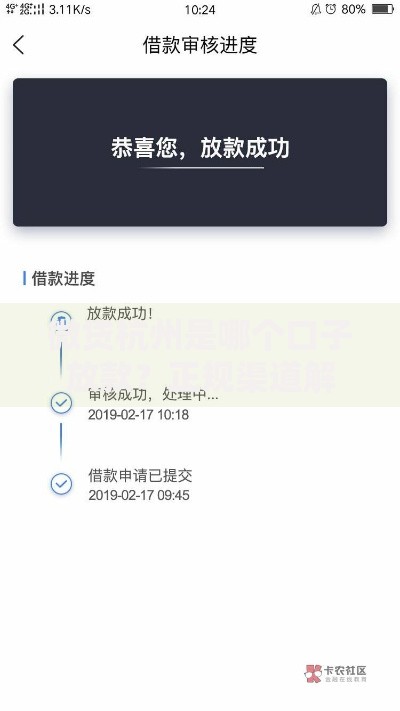 微贷杭州是哪个口子放款？正规渠道解析及申请指南
