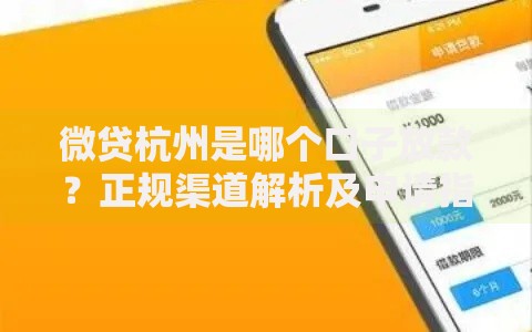 微贷杭州是哪个口子放款？正规渠道解析及申请指南