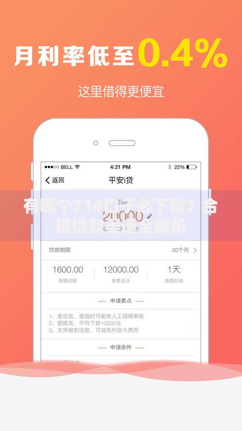 有哪个714口子必下款？合规借款渠道全解析