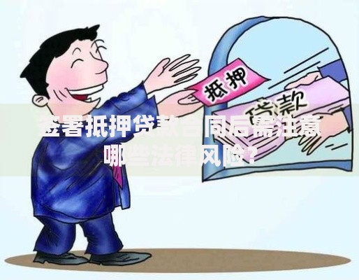 签署抵押贷款合同后需注意哪些法律风险？