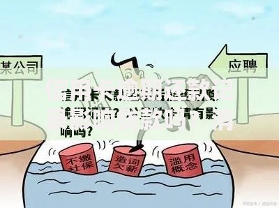信用卡逾期还款记录影响贷款吗？消除方法与修复指南
