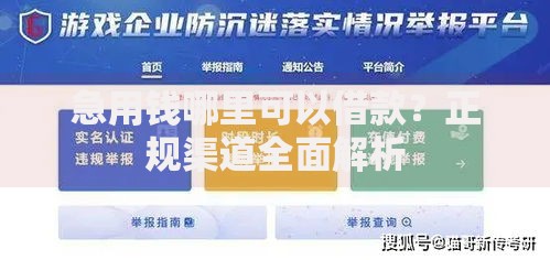 急用钱哪里可以借款？正规渠道全面解析
