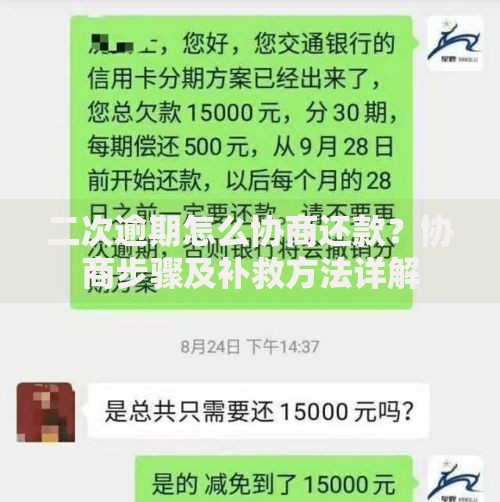 二次逾期怎么协商还款？协商步骤及补救方法详解