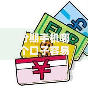 分期手机哪个口子容易？如何选择低门槛平台及靠谱推荐