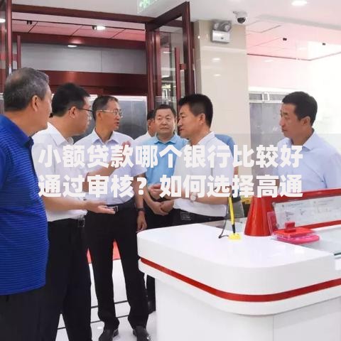 小额贷款哪个银行比较好通过审核？如何选择高通过率银行