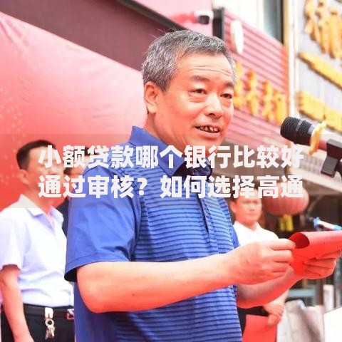 小额贷款哪个银行比较好通过审核？如何选择高通过率银行