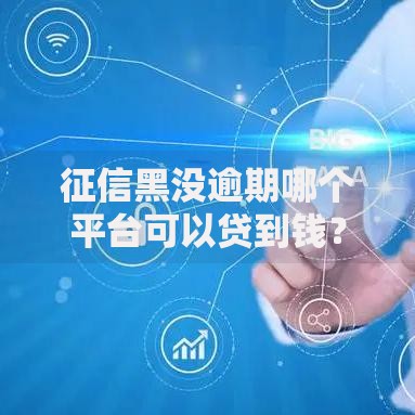 征信黑没逾期哪个平台可以贷到钱？合规渠道全解析