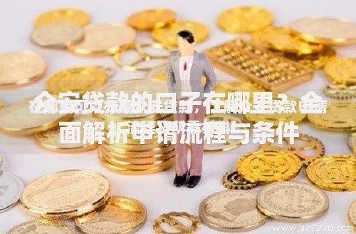众安贷款的口子在哪里？全面解析申请流程与条件