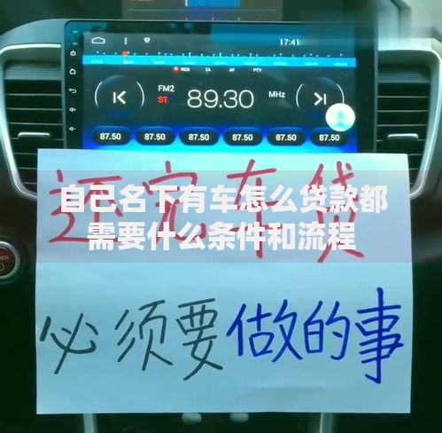 自己名下有车怎么贷款都需要什么条件和流程